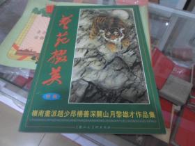 艺苑掇英 特辑 岭南画派赵少昂杨善深关山月黎雄才作品集