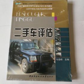 二手车评估/教育部人才培养模式改革和开放教育试点教材·中央广播电视大学汽车营销（专科）系列教材