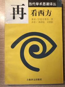 再看西方