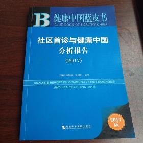 社区首诊与健康中国分析报告（2017）