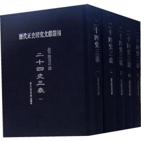 正版FZ9787501327423历代正史研究文献期刊-二十四史三表(全套五册,不成套缺第3.4.5册)(精装)北京图书馆