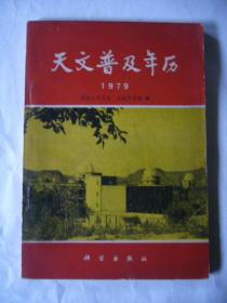 天文普及年历（1979年）