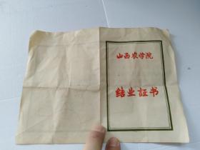 1964年山西农业大学结业证