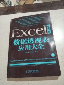 Excel 2010数据透视表应用大全(品相不好)