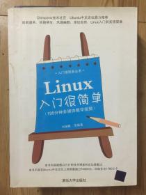 Linux入门很简单