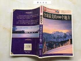 全球最美的100个地方 国家地理系列