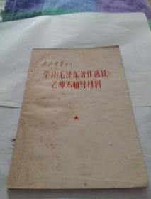 共产党员增刊:学习毛泽东著作选读乙种本辅导材料(总第109期)