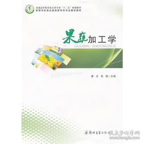 果蔬加工学