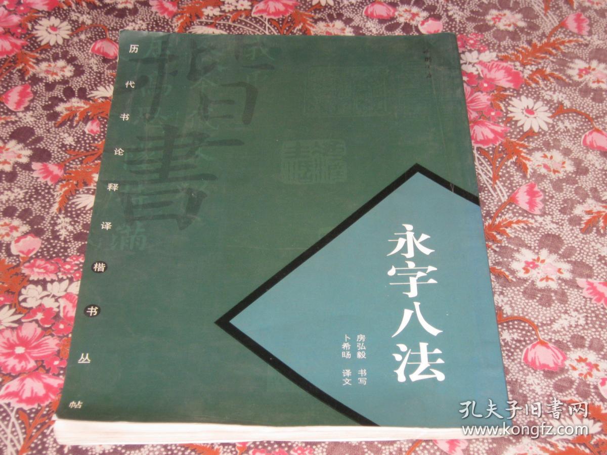 历代书论释译楷书丛帖：永字八法