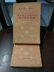高等学校教学参考书-马克思主义哲学史教学资料选编上，下册