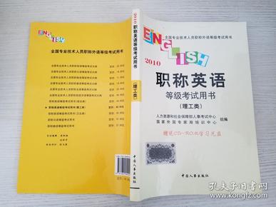 职称英语等级考试用书.2010.理工类