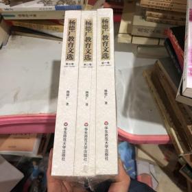 杨德广教育文选（全三卷）平装