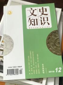 文史知识2018年12月号