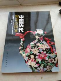 中国历代陶瓷壶图鉴  有签名