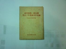 商业部第一届全国会计工作会议文件汇编（1954） //..中华人民共和国商业部编..财政经济出版社 ..1954年出.