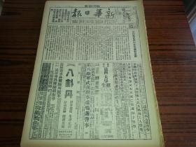 1938年8月4日《新华日报》敌犯黄梅我据高地迎击，大江南岸战况沉寂；我神勇空军又获大胜击落敌机十四架，並飞安庆炸毁敌机敌舰；在保卫武汉中展开肃奸运动；影印版