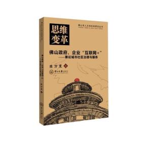 佛山政府、企业“互联网+”：兼论城市社区治理与服务