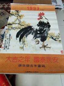 挂历，1993年大吉之年，国泰民安。张世简吉年画鸡。13张全。