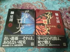 【签名题词本】日本著名作家 驰星周签名《ブルー・ローズ》上下两册均有签名，上册题有书名