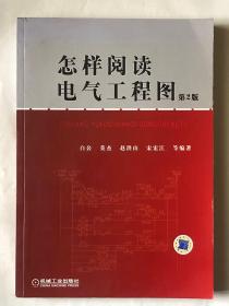 怎样阅读电气工程图（第2版）