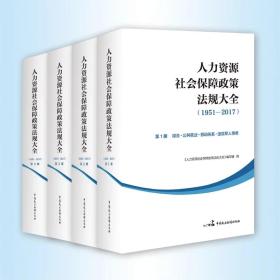 《人力资源社会保障政策法规大全》 （1957-2017）（全4册）【山东现货】