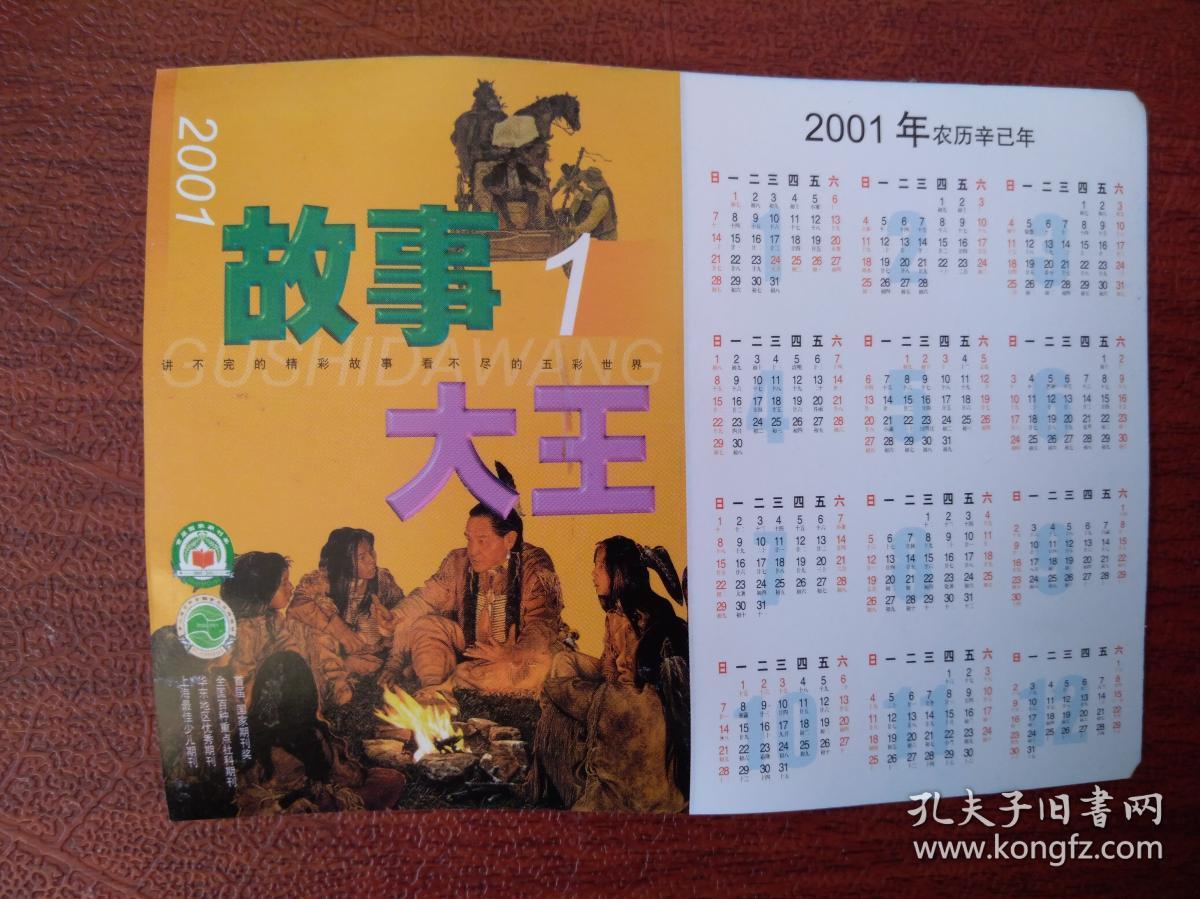 2001年《故事大王》编辑签名年历卡沈振明，蔡体荣等。（单张）12.5x9cm，少见