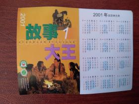 2001年《故事大王》编辑签名年历卡沈振明，蔡体荣等。（单张）12.5x9cm，少见