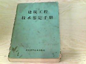 建筑工程技术鉴定手册【 邵根山编】