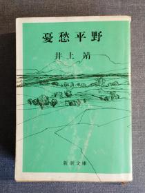 《憂愁平野》忧愁平野 日文原版