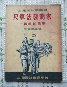 ★ 五十年代初期印量只有6千册的工农兵故事丛书插图本《尺算法发明家于振善的故事》★