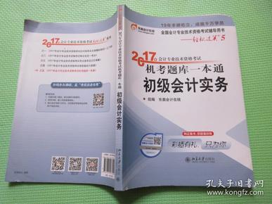 初级会计职称2017教材 轻松过关5-2017年会计专业技术资格考试机考题库一本通：初级会计实务