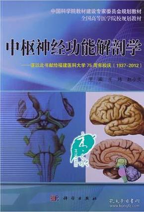 中国科学院教材建设专家委员会规划教材·全国高等医学院规划教材：中枢神经功能解剖学