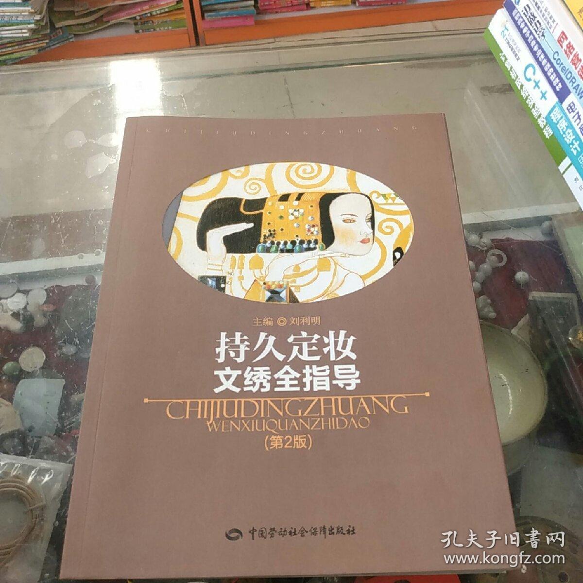 持久定妆文绣全指导（第2版）