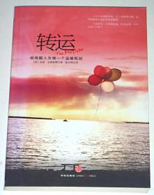 转运：给残酷人生做一个温暖规划