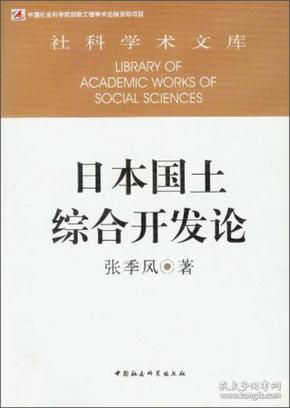 社科学术文库：日本国土综合开发论（创新工程）