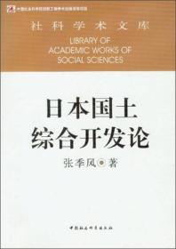 社科学术文库：日本国土综合开发论（创新工程）