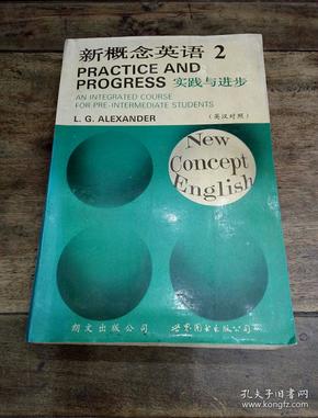 新概念英语2：实践与进步