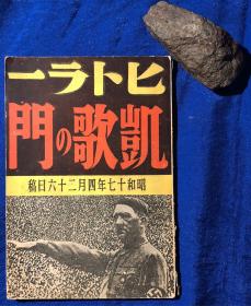 1942年日文原版 介绍纳粹德国的书《希特勒的凯歌》满铁藏书／第一公论社／下村亮一译／昭和17年（1942年）