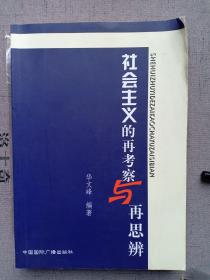 社会主义的再考察与再思辨 限量4000册 华文锋 编著