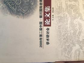 2009年第二届中国·银川国际岩画学术研讨会论文集