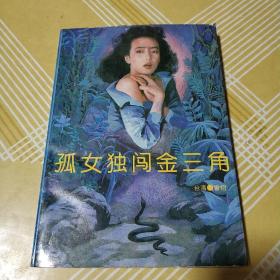 孤女独闯金三角. 【1993年1版1印5300册】