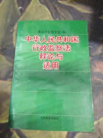 《中华人民共和国行政监察法》释论与适用