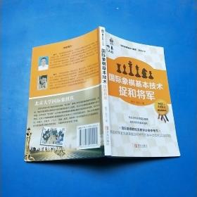 国际象棋基本技术 捉和将军