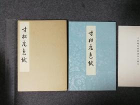 日本书法资料 寸松庵色纸 清雅堂