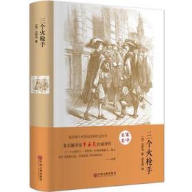 精装全译【我是精装版】三个火枪手 大仲马著 中文完整版世界经典名著长篇文学小说书籍 青少学生版课外阅读读物图书