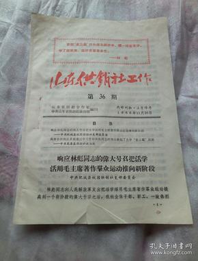 山东供销社工作  第36期   1966年11月26日