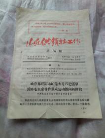 山东供销社工作  第36期   1966年11月26日