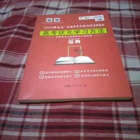 高考状元学习方法宝典