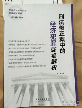 刑法修正案中的经济犯罪疑难解析