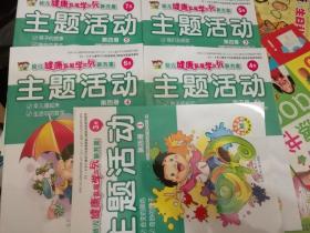 幼儿健康发展学与玩新方案 主题活动 第四册 共五本 34567月